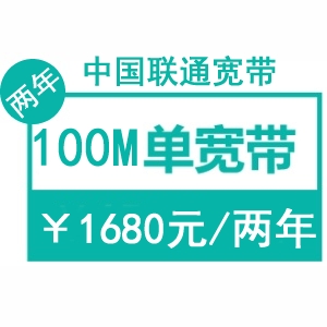 单宽带两年.png