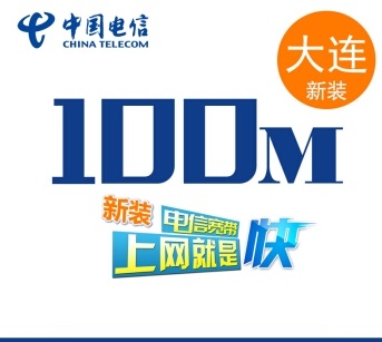 100M宽带两年1300