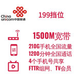 1500M宽带/199元挡位