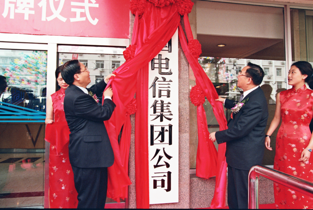 中国电信集团公司正式挂牌成立，时任信息产业部部长吴基传(右)与时任集团总经理周德强共同揭牌。