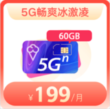 5G畅爽冰激凌199元档​,60GB流量+1000分钟语音