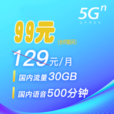 129元5G畅爽冰激凌(促销版） 全国语音通话500分钟、流量30G
