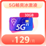 5G畅爽冰激凌-129档 30G流量 500分钟通话